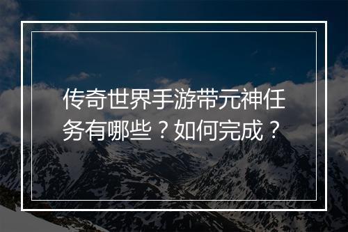 传奇世界手游带元神任务有哪些？如何完成？