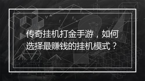 传奇挂机打金手游，如何选择最赚钱的挂机模式？