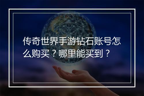 传奇世界手游钻石账号怎么购买？哪里能买到？