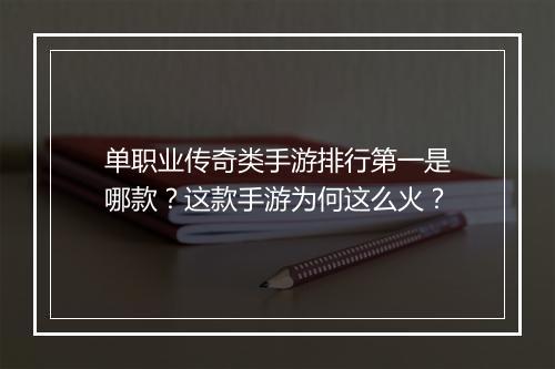单职业传奇类手游排行第一是哪款？这款手游为何这么火？