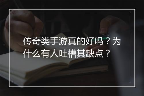 传奇类手游真的好吗？为什么有人吐槽其缺点？