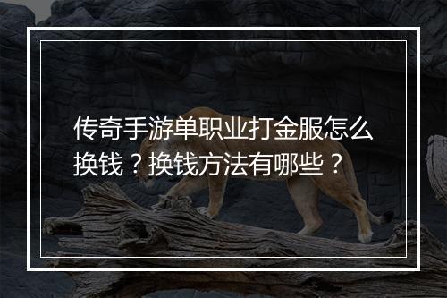 传奇手游单职业打金服怎么换钱？换钱方法有哪些？