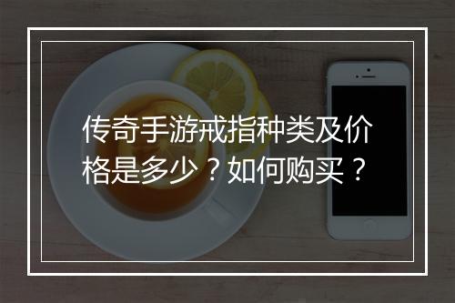 传奇手游戒指种类及价格是多少？如何购买？