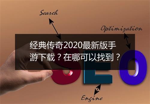 经典传奇2020最新版手游下载？在哪可以找到？