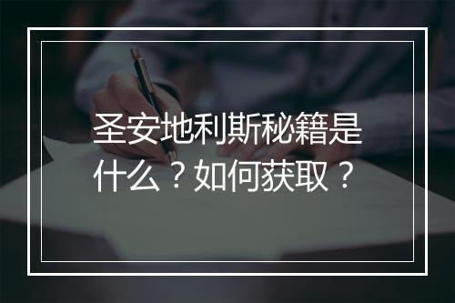 圣安地利斯秘籍是什么？如何获取？