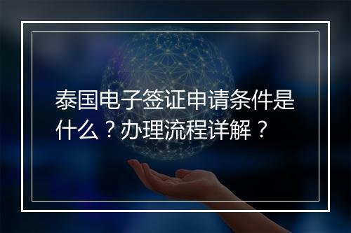 泰国电子签证申请条件是什么？办理流程详解？