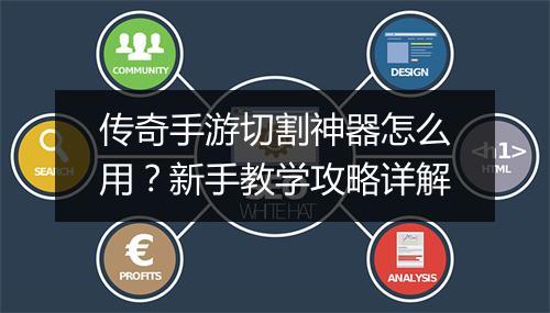 传奇手游切割神器怎么用？新手教学攻略详解