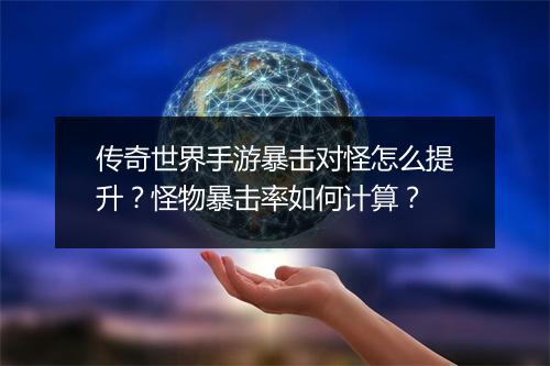 传奇世界手游暴击对怪怎么提升？怪物暴击率如何计算？