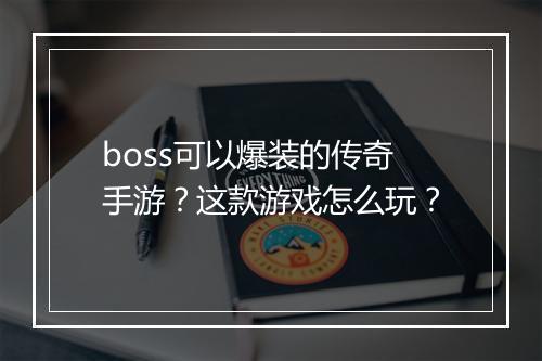boss可以爆装的传奇手游？这款游戏怎么玩？