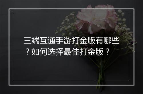 三端互通手游打金版有哪些？如何选择最佳打金版？