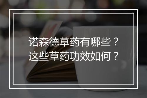 诺森德草药有哪些？这些草药功效如何？
