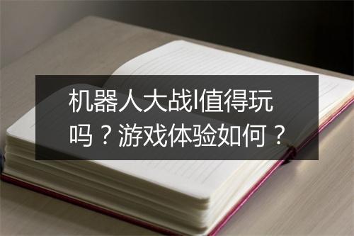 机器人大战l值得玩吗？游戏体验如何？