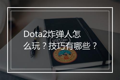 Dota2炸弹人怎么玩？技巧有哪些？