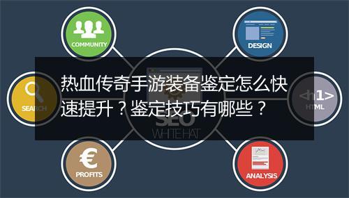 热血传奇手游装备鉴定怎么快速提升？鉴定技巧有哪些？