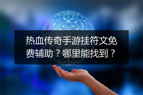 热血传奇手游挂符文免费辅助？哪里能找到？