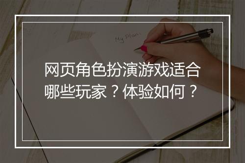 网页角色扮演游戏适合哪些玩家？体验如何？