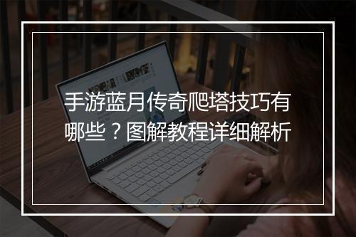 手游蓝月传奇爬塔技巧有哪些？图解教程详细解析