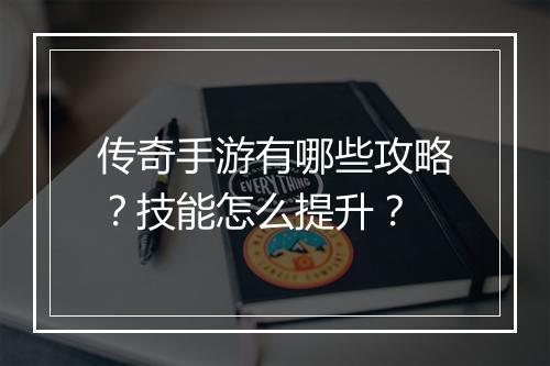 传奇手游有哪些攻略?技能怎么提升?