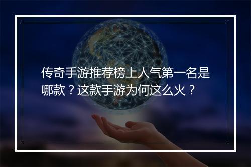 传奇手游推荐榜上人气第一名是哪款？这款手游为何这么火？