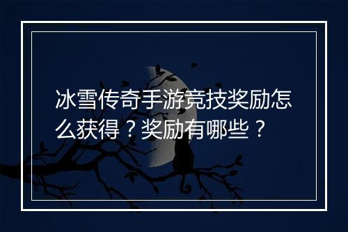 冰雪传奇手游竞技奖励怎么获得？奖励有哪些？