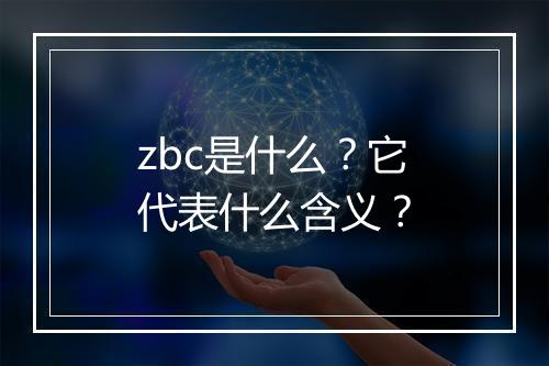 zbc是什么？它代表什么含义？