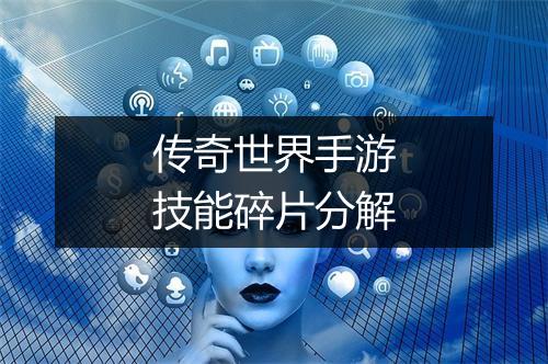 传奇世界手游技能碎片分解