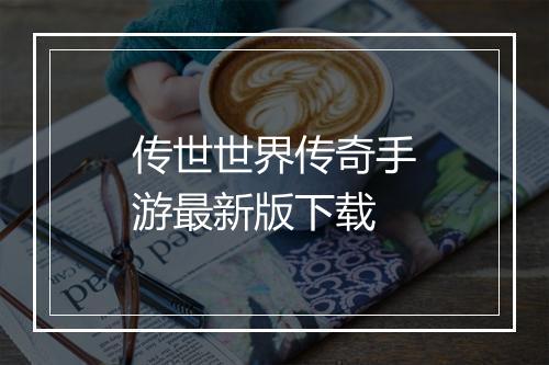 传世世界传奇手游最新版下载