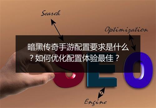 暗黑传奇手游配置要求是什么？如何优化配置体验最佳？