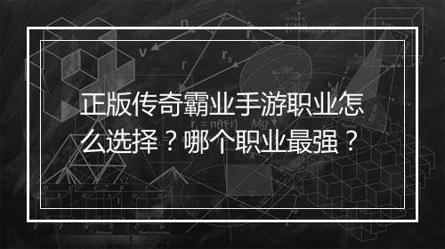 正版传奇霸业手游职业怎么选择？哪个职业最强？