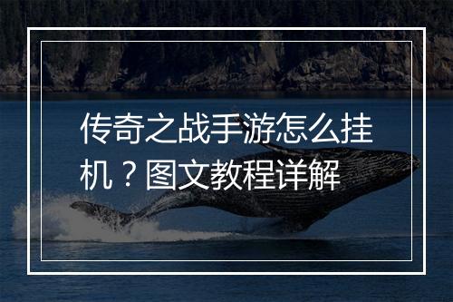 传奇之战手游怎么挂机?图文教程详解