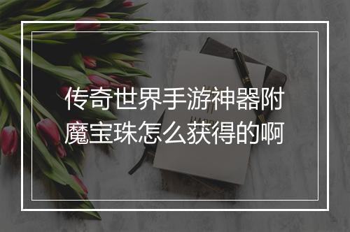 传奇世界手游神器附魔宝珠怎么获得的啊