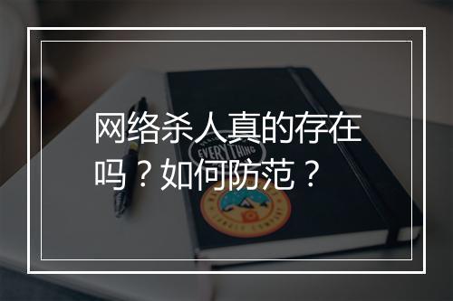 网络杀人真的存在吗？如何防范？
