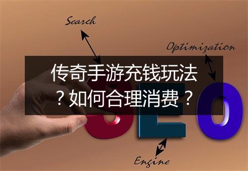 传奇手游充钱玩法？如何合理消费？