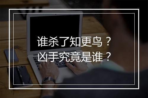 谁杀了知更鸟？凶手究竟是谁？