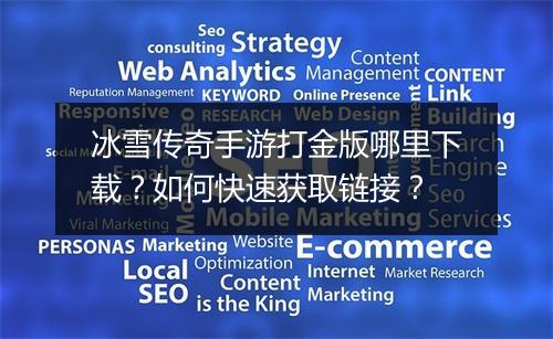 冰雪传奇手游打金版哪里下载？如何快速获取链接？