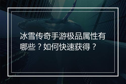 冰雪传奇手游极品属性有哪些？如何快速获得？
