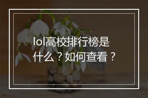 lol高校排行榜是什么？如何查看？