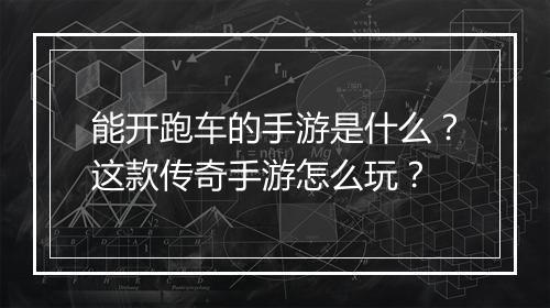 能开跑车的手游是什么？这款传奇手游怎么玩？