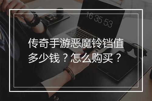 传奇手游恶魔铃铛值多少钱？怎么购买？