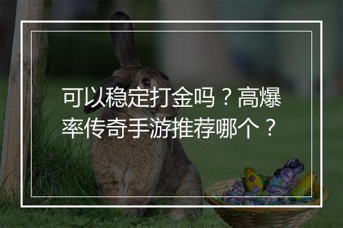 可以稳定打金吗？高爆率传奇手游推荐哪个？