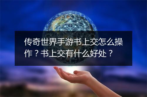 传奇世界手游书上交怎么操作？书上交有什么好处？