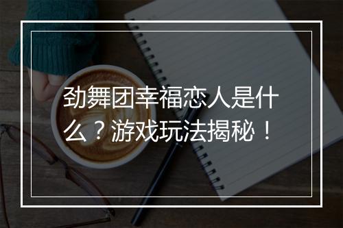 劲舞团幸福恋人是什么？游戏玩法揭秘！