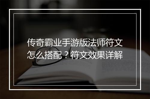 传奇霸业手游版法师符文怎么搭配？符文效果详解