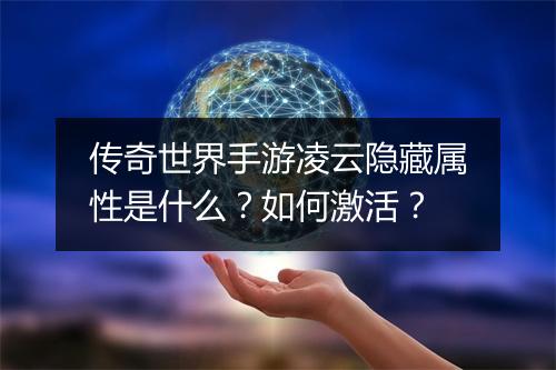 传奇世界手游凌云隐藏属性是什么？如何激活？