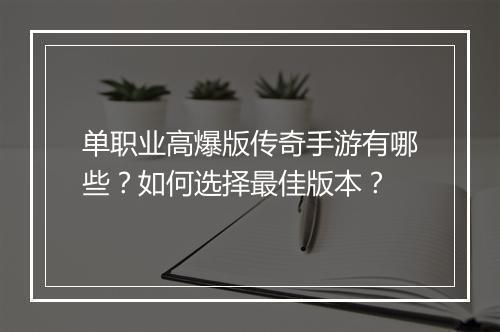 单职业高爆版传奇手游有哪些？如何选择最佳版本？