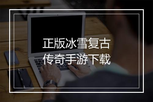 正版冰雪复古传奇手游下载
