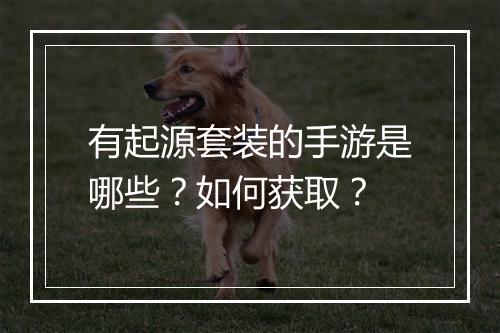 有起源套装的手游是哪些？如何获取？