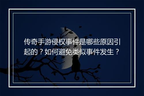 传奇手游侵权事件是哪些原因引起的？如何避免类似事件发生？