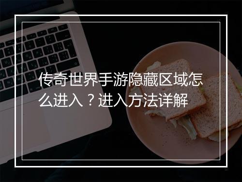 传奇世界手游隐藏区域怎么进入？进入方法详解