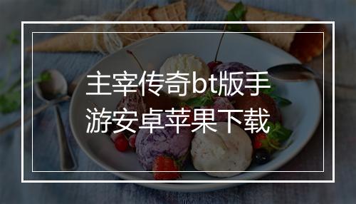 主宰传奇bt版手游安卓苹果下载